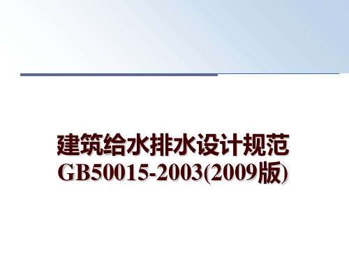 最新建筑给水排水设计规范gb50015-2003(版)