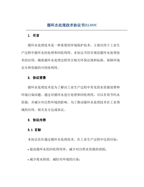 2023循环水处理技术协议书(1).DOC