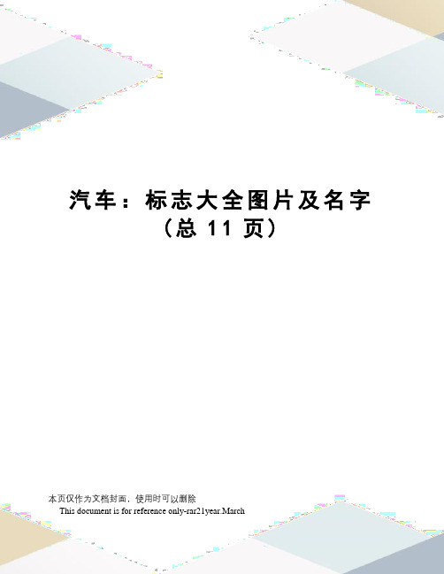 汽车：标志大全图片及名字