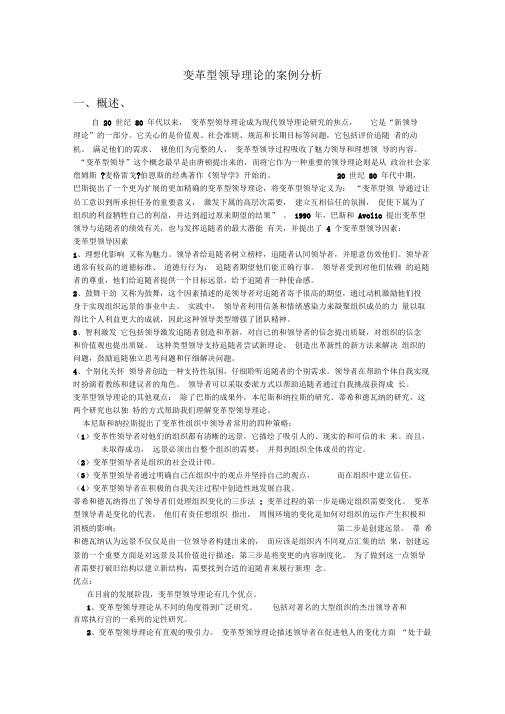 变革型领导理论