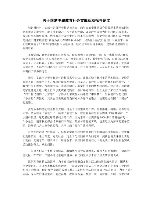 关于国梦主题教育社会实践活动报告范文
