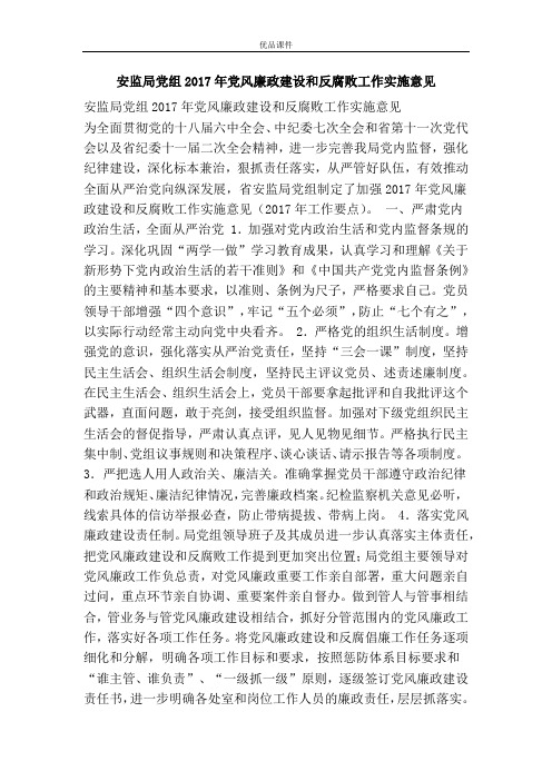 安监局党组2017年党风廉政建设和反腐败工作实施意见