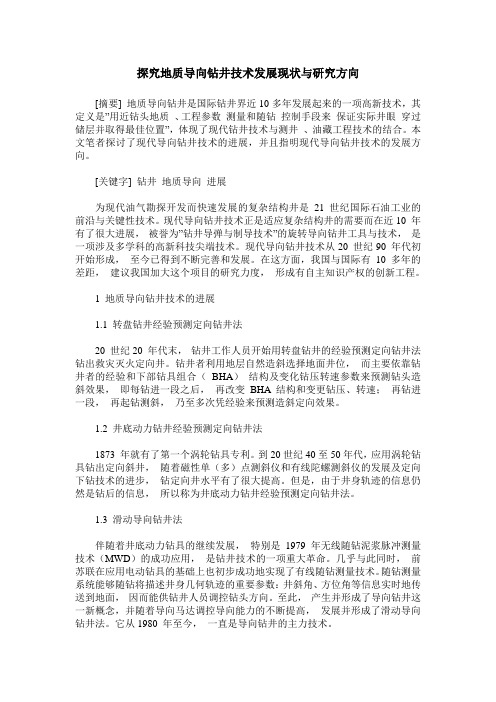 探究地质导向钻井技术发展现状与研究方向