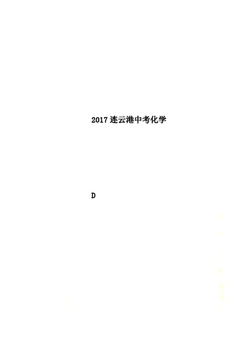 2017连云港中考化学