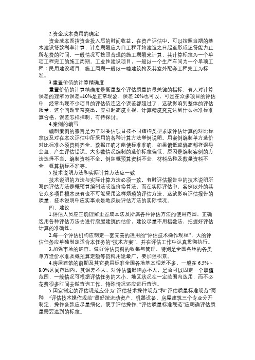 重置成本法在房屋估价中的应用及分析(四)