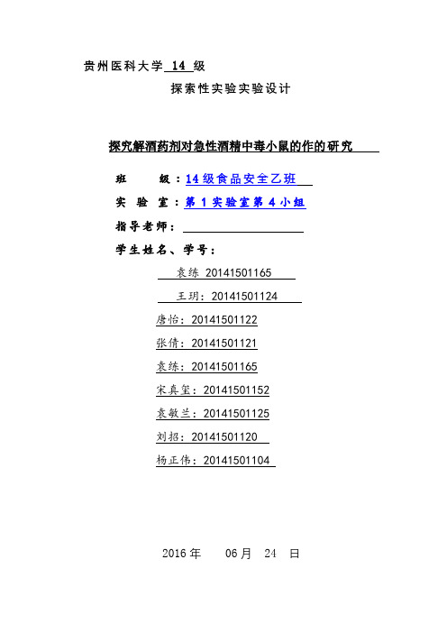 探究解酒药剂对急性酒精中毒小鼠的作用研究论文