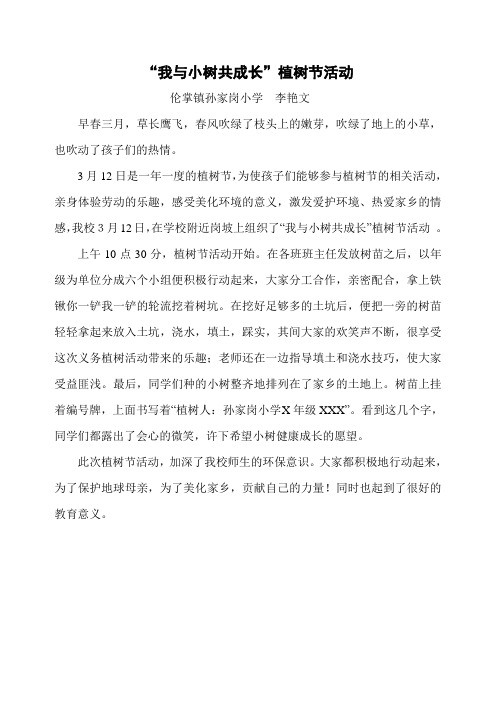 “我与小树共成长”植树节活动