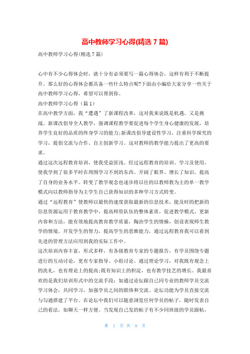 高中教师学习心得(精选7篇)