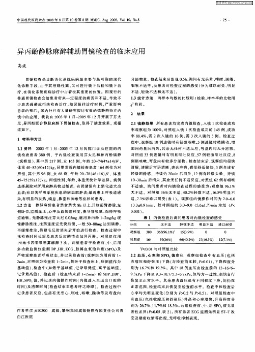异丙酚静脉麻醉辅助胃镜检查的临床应用