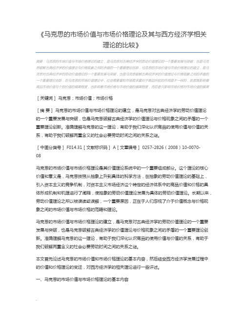 马克思的市场价值与市场价格理论及其与西方经济学相关理论的比较