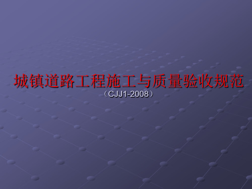 最新城镇道路工程施工与质量验收规范cjj1-2008