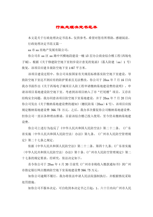 行政处理决定书范本