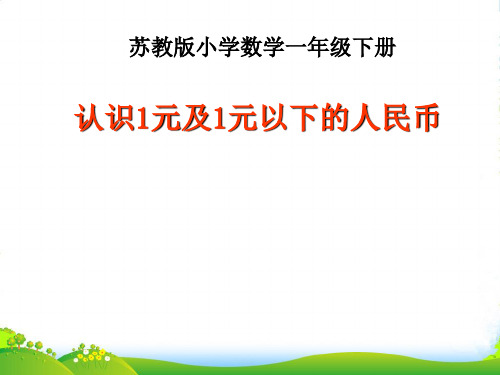 苏教版一年级数学下册5.1《认识1元及1元以下的人民币》优质课件