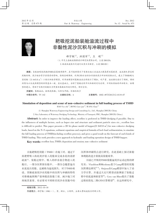 耙吸挖泥船装舱溢流过程中非黏性泥沙沉积与冲刷的模拟-2012.10.10