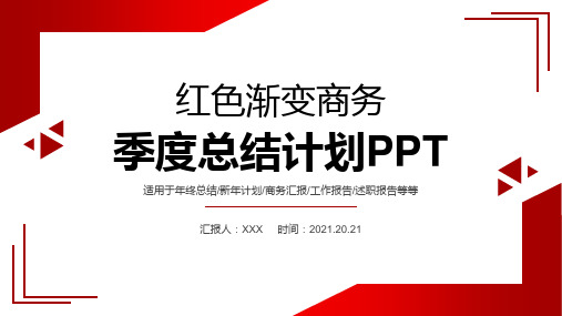 红色渐变商务季度总结计划PPT模板