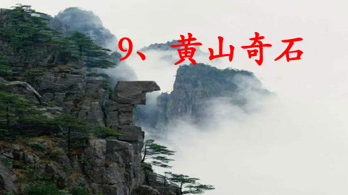 部编版二年级上册语文第九课《黄山奇石》
