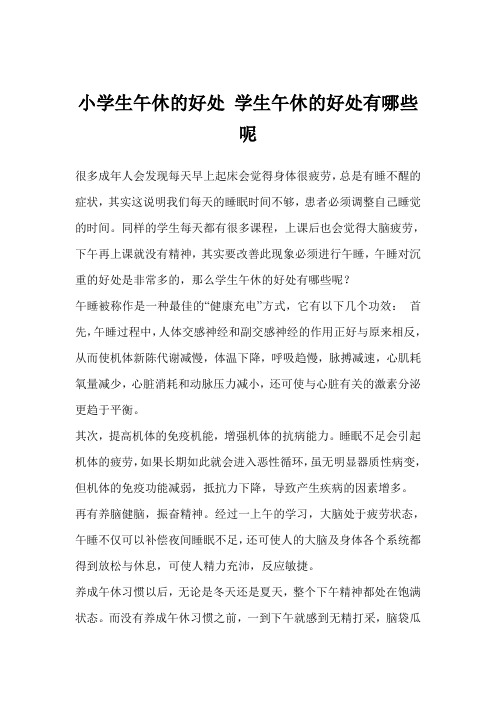 小学生午休的好处 学生午休的好处有哪些呢