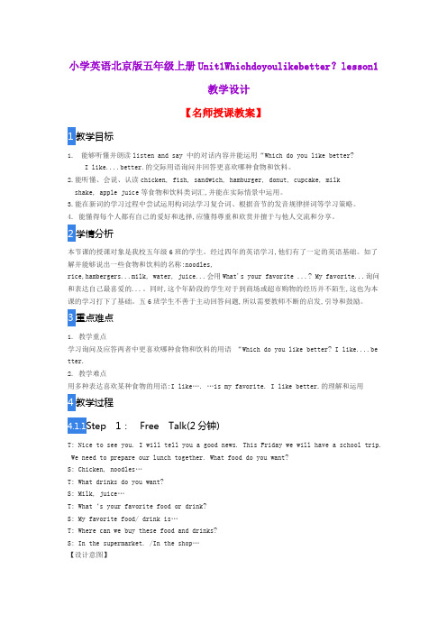 小学英语北京版五年级上册Unit1Whichdoyoulikebetter？lesson1教学设计