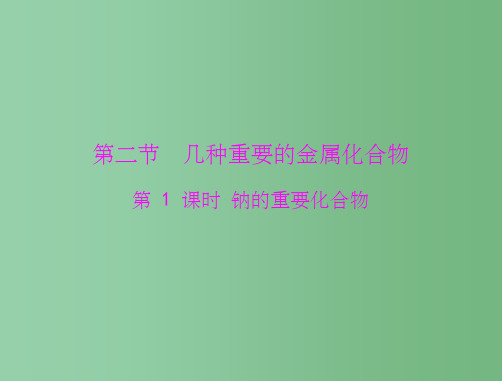高中化学 3.2第1课时《钠的重要化合物》 新人教版必修1