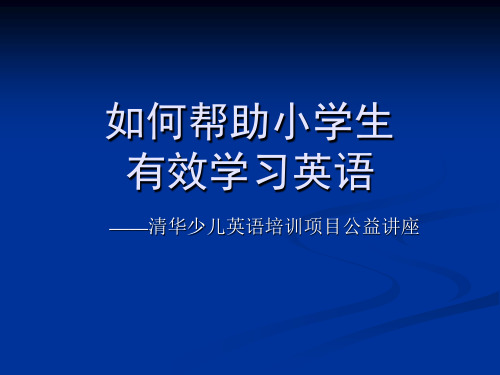 如何帮助小学生有效学习英语资料讲解