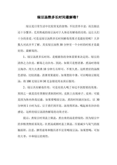 绿豆汤熬多长时间最解毒？