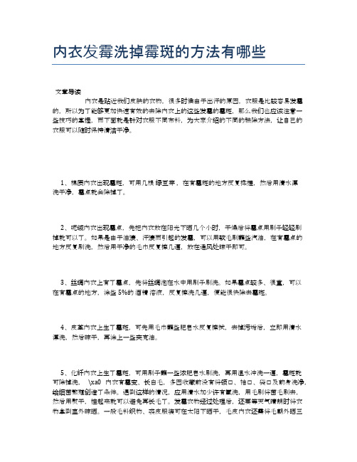 内衣发霉洗掉霉斑的方法有哪些【健康小知识】