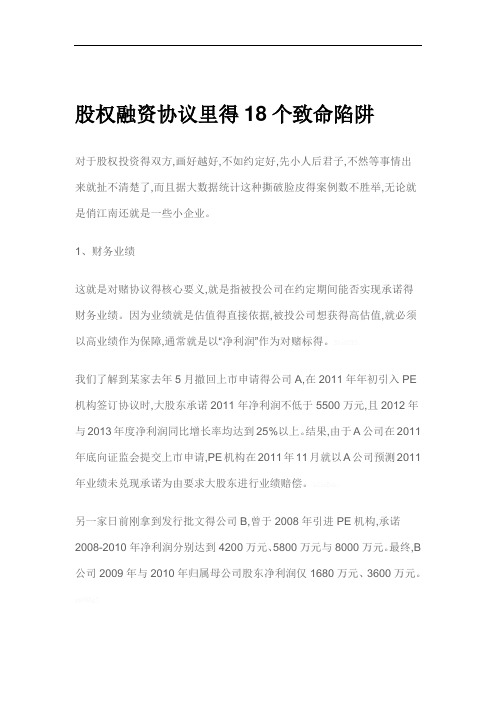 股权融资协议里的18个致命陷阱