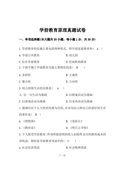 学前教育原理真题试卷(一)