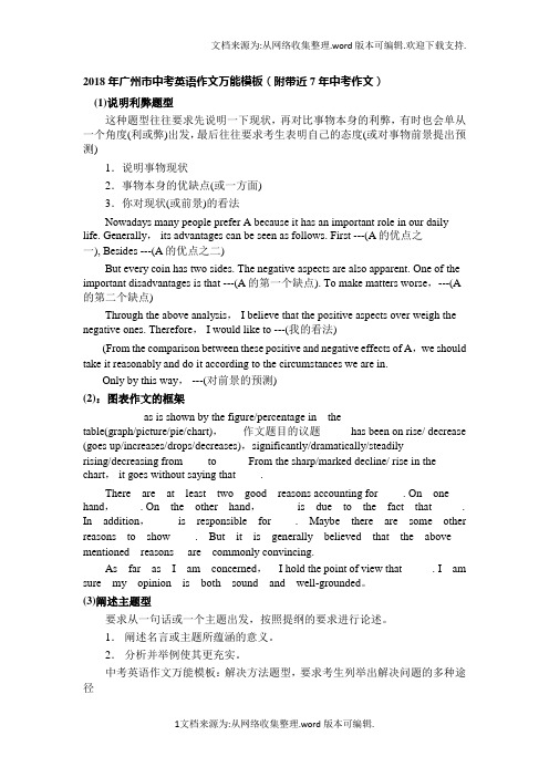 2020年广州市中考英语作文万能模板附带近7年中考作文(供参考)