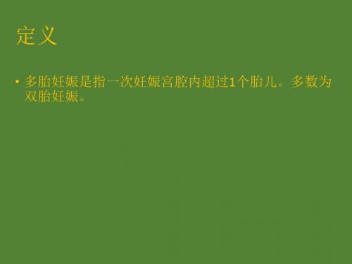 多胎妊娠——循证指引PPT课件