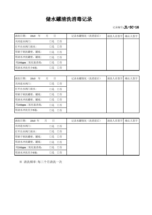 储水罐清洗消毒记录