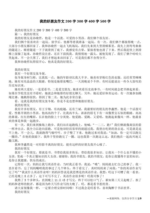我的好朋友作文200字300字400字500字