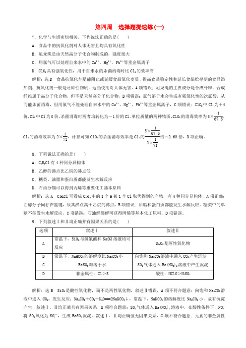 高考化学二轮复习巧训特训第四周选择题提速练一含解析20190416322