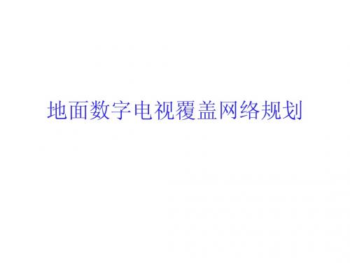 DTMB数字电视覆盖网络规划