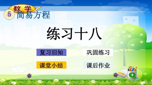 最新人教版五年级上册数学优质课件-5.4 练习十八