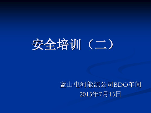 安全培训(二)