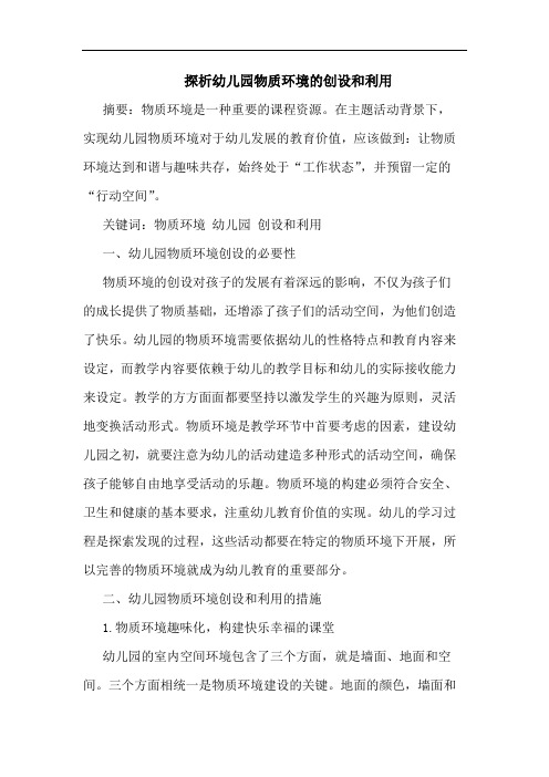 幼儿园物质环境创设和利用论文