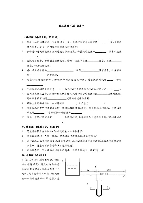 化工原理试卷(上1-5套)及化工原理所有章节试题_及答案