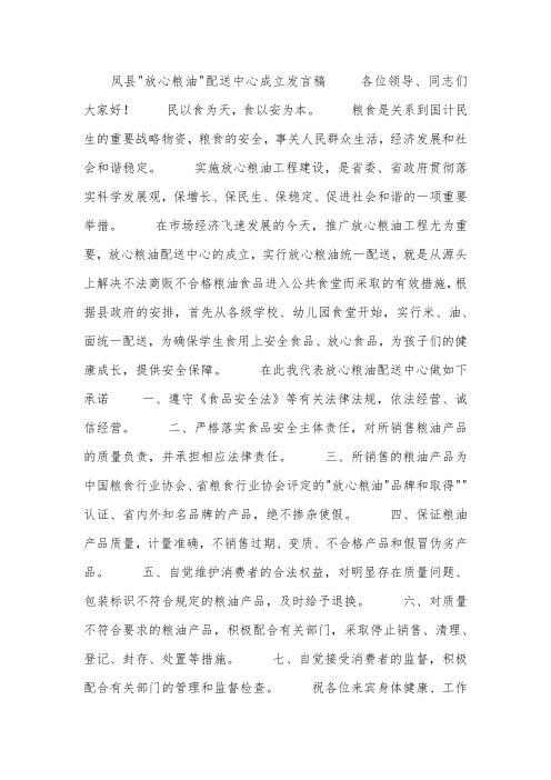 某县-放心粮油-配送中心成立发言稿