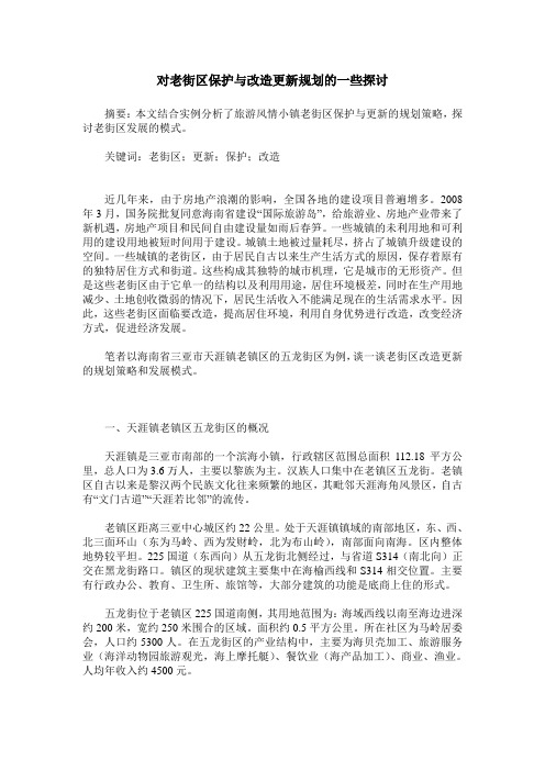 对老街区保护与改造更新规划的一些探讨