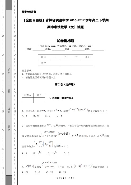 【全国百强校】吉林省实验中学2016-2017学年高二下学期期中考试数学(文)试题