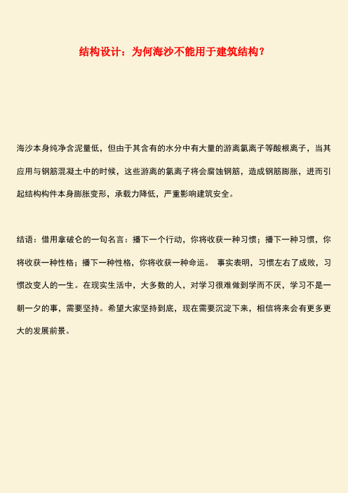 推荐：结构设计：为何海沙不能用于建筑结构？