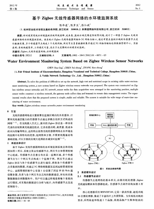 基于Zigbee无线传感器网络的水环境监测系统