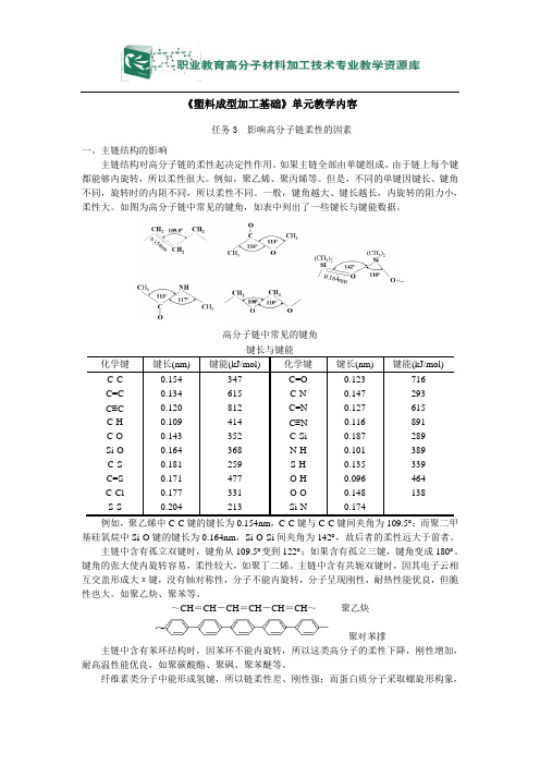 影响高分子链柔性的因素单元电子教材(精)