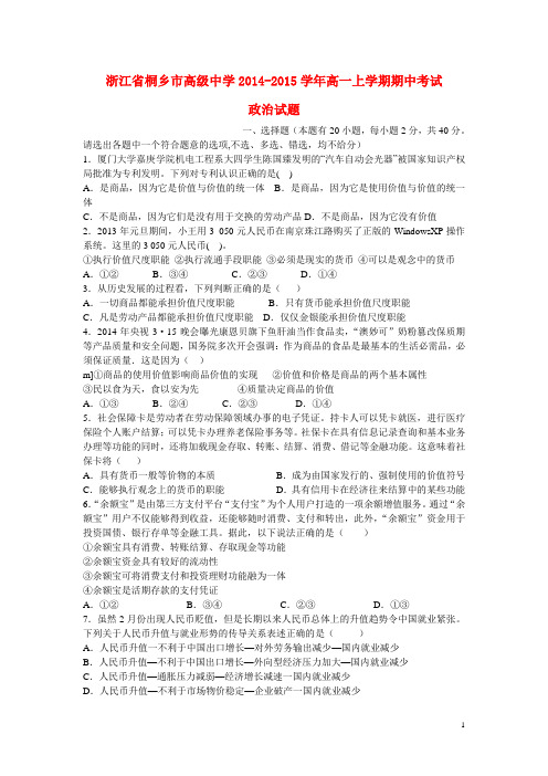 浙江省桐乡市高级中学高一政治上学期期中试题