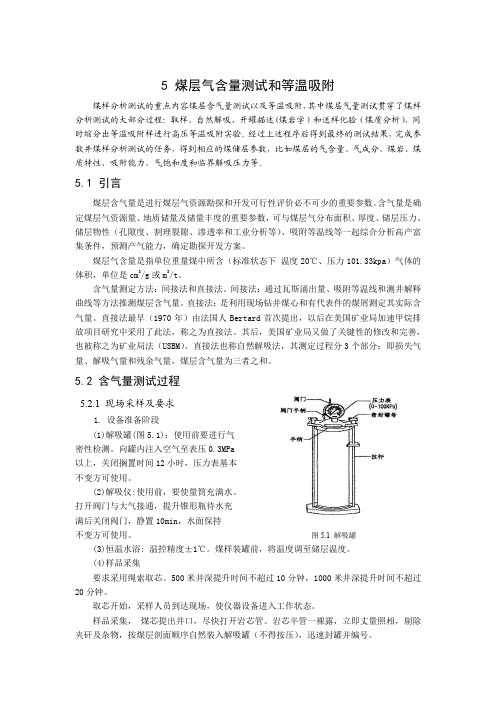 5 煤层气含量测试和等温吸附