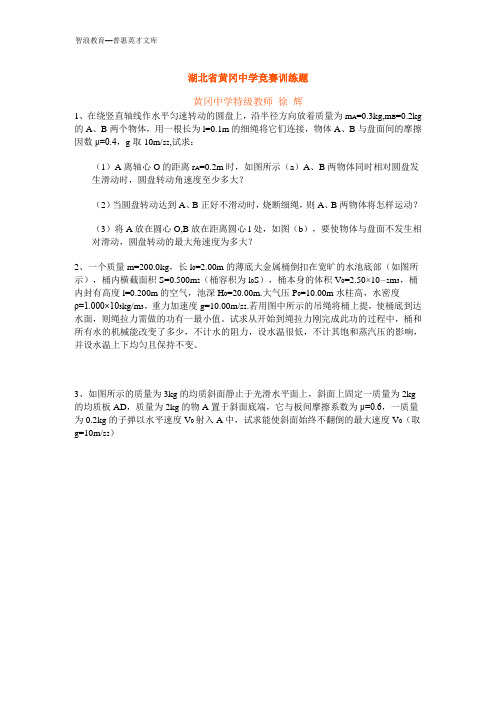 湖北省黄冈中学竞赛训练题