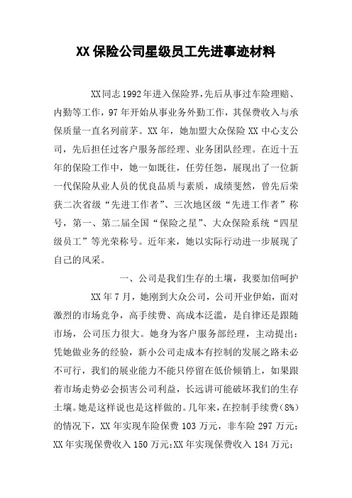 XX保险公司星级员工先进事迹材料