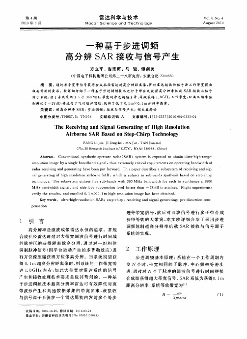 一种基于步进调频高分辨SAR接收与信号产生