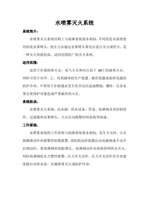 水喷雾灭火系统详细介绍牌(定稿)
